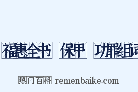 福惠全书·保甲·功罪组词是什么意思的图片